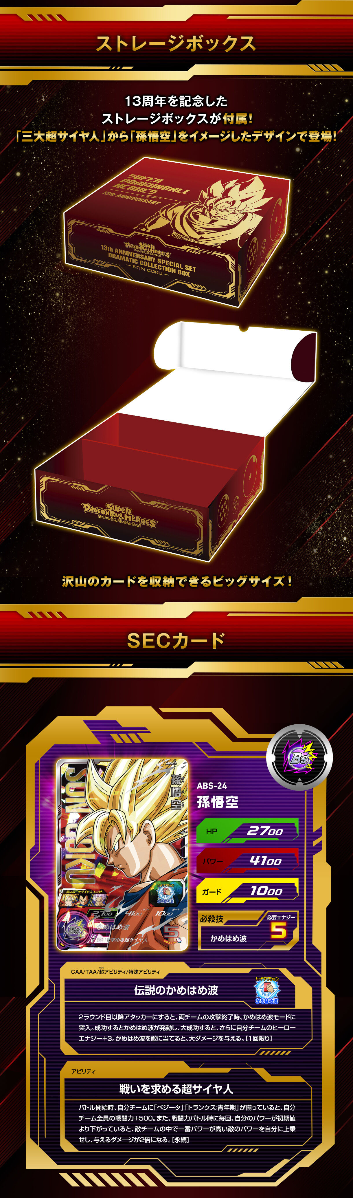 スーパードラゴンボールヒーローズ 13th ANNIVERSARY SPECIAL SET DRAMATIC COLLECTION BOX -SON GOKOU-【2次:2024年4月発送】