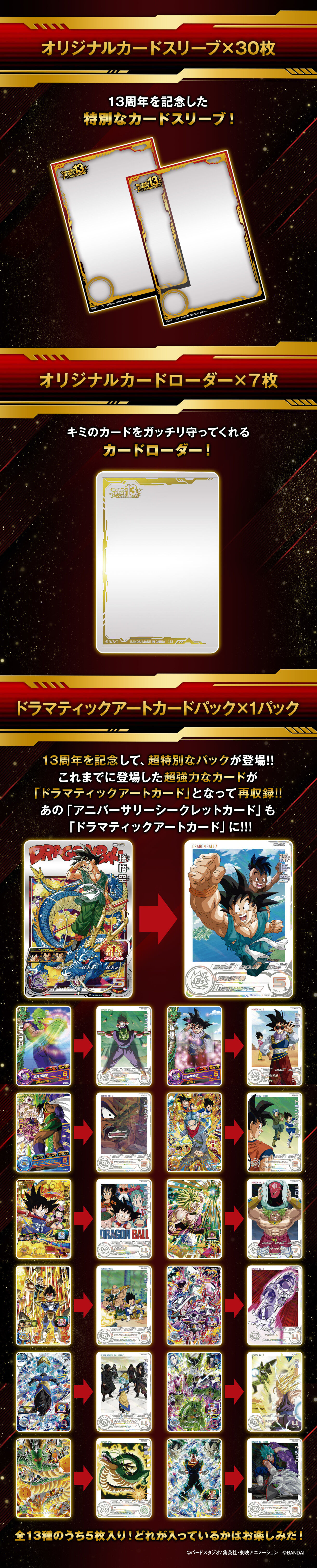 スーパードラゴンボールヒーローズ 13th ANNIVERSARY SPECIAL SET 