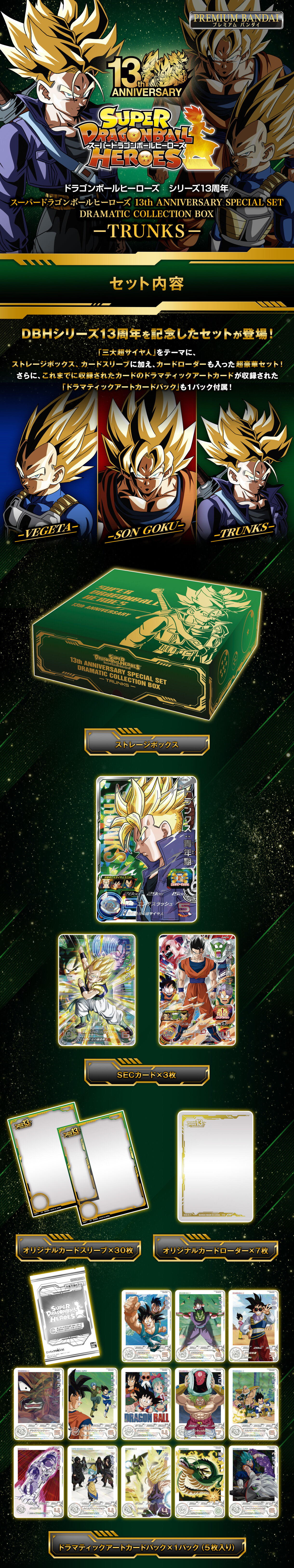 スーパードラゴンボールヒーローズ 13th ANNIVERSARY SPECIAL SET ...