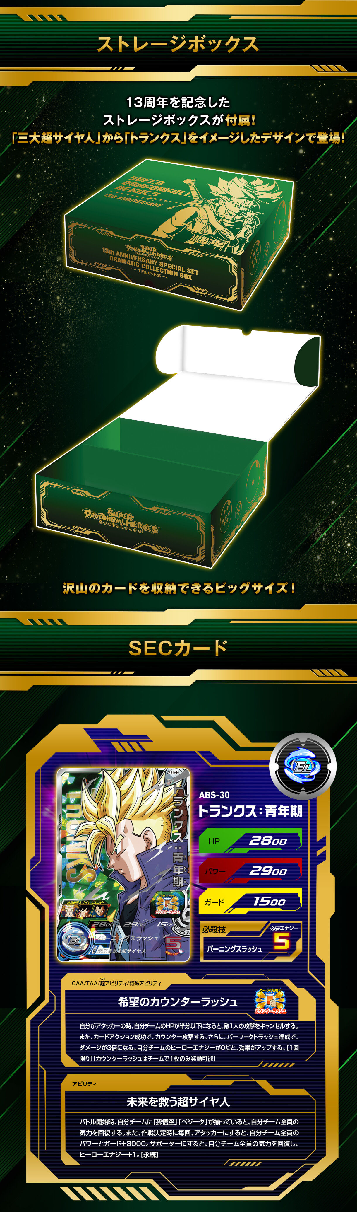 スーパードラゴンボールヒーローズ 13th ANNIVERSARY SPECIAL SET DRAMATIC COLLECTION BOX  -TRUNKS-【2次:2024年4月発送】