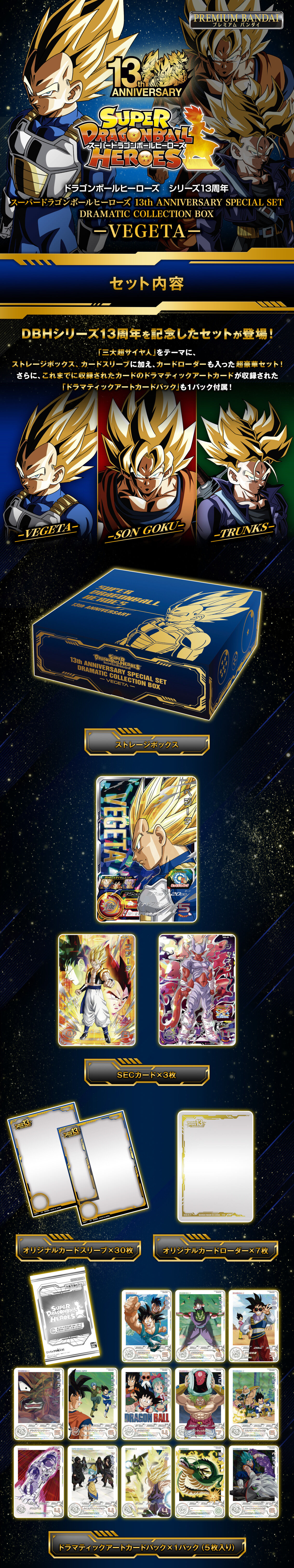 スーパードラゴンボールヒーローズ 13th ANNIVERSARY SPECIAL SET DRAMATIC COLLECTION BOX  -VEGETA-【2次:2024年4月発送】