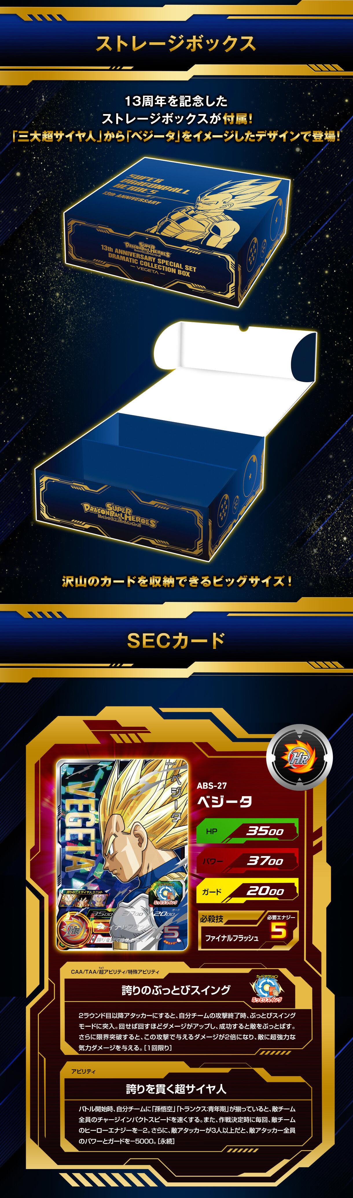 スーパードラゴンボールヒーローズ 13th ANNIVERSARY SPECIAL SET DRAMATIC COLLECTION BOX  -VEGETA-【2次:2024年4月発送】