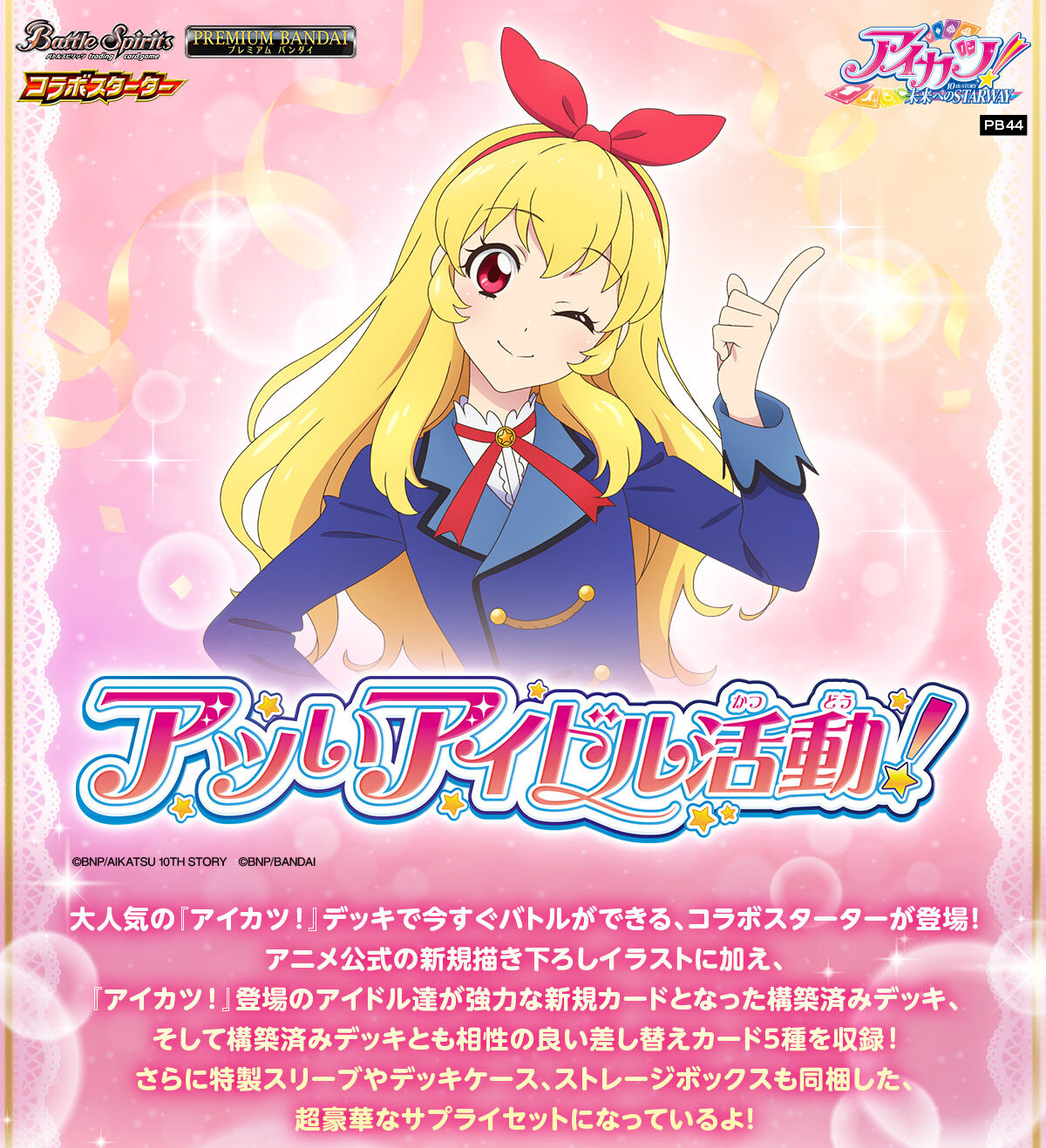 バトルスピリッツ コラボスターターセット アイカツ！ アツいアイドル活動！ 【PB44】