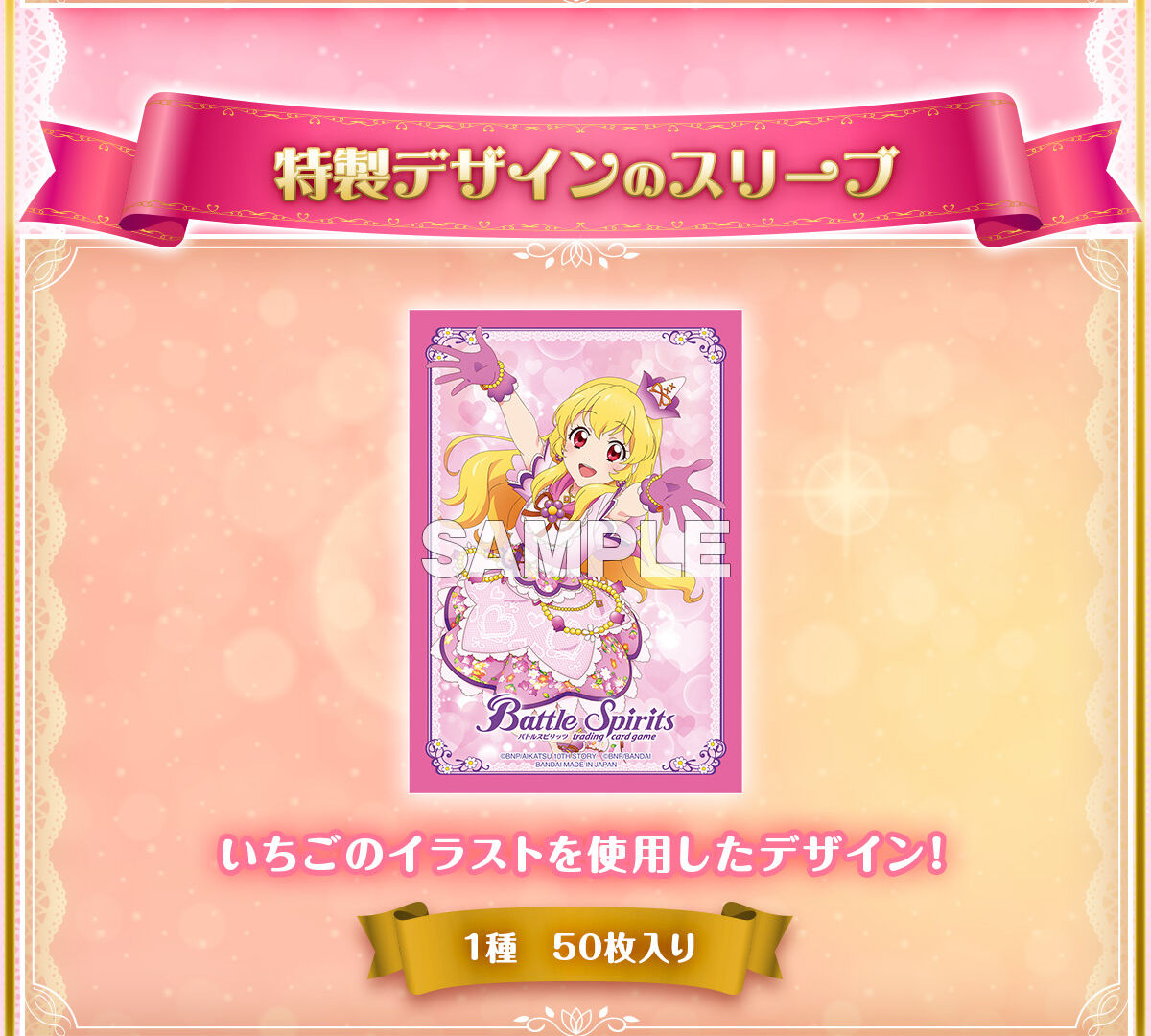 特製デザインのスリーブ バトルスピリッツ コラボスターターセット アイカツ！ アツいアイドル活動！ 【PB44】