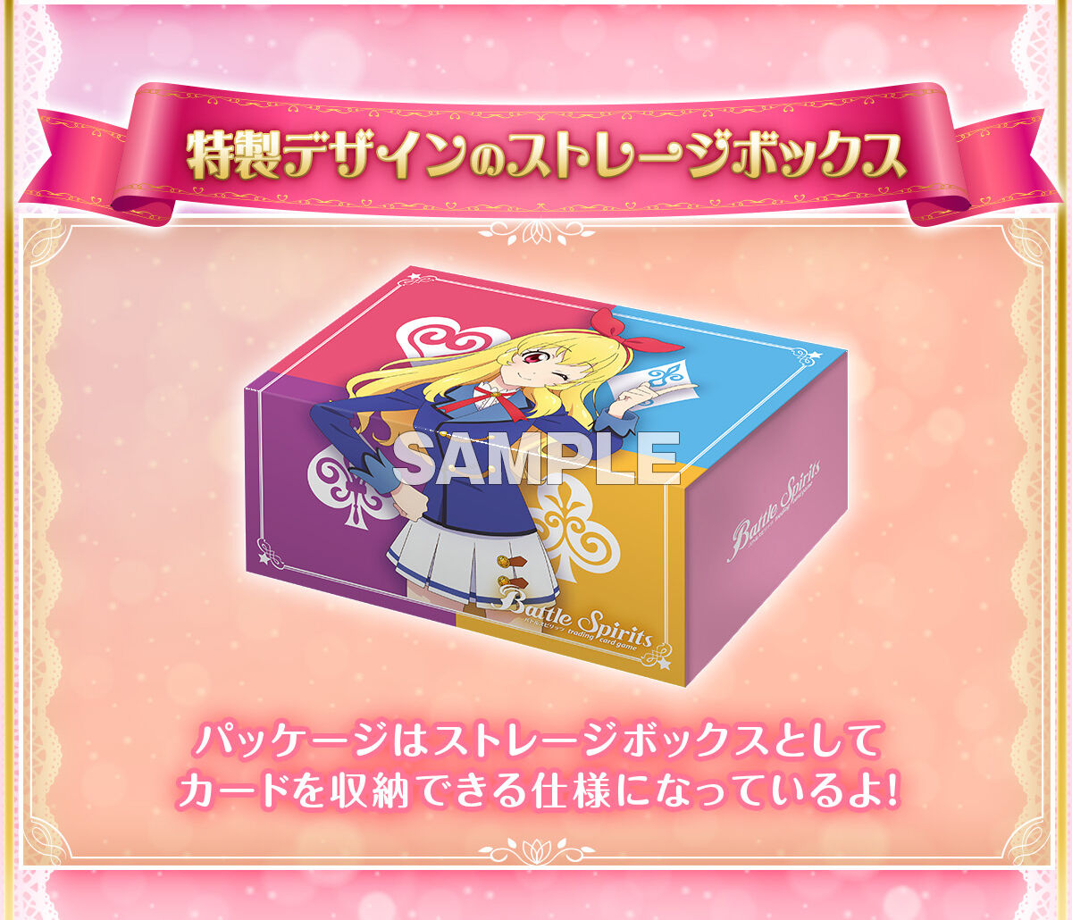 特製デザインのストレージボックス バトルスピリッツ コラボスターターセット アイカツ！ アツいアイドル活動！ 【PB44】