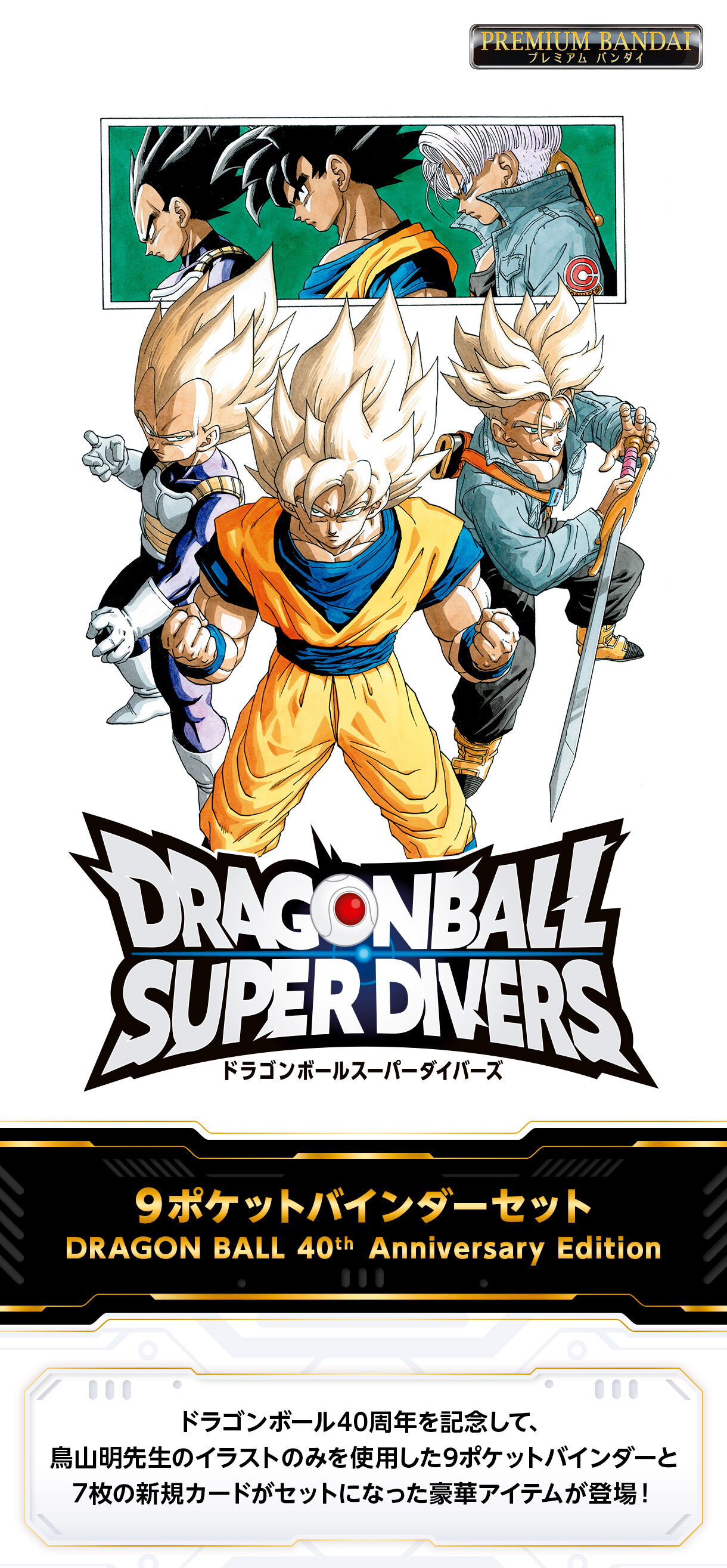 ドラゴンボールダイバーズ ドラゴンボールスーパーダイバーズ 9ポケットバインダーセット