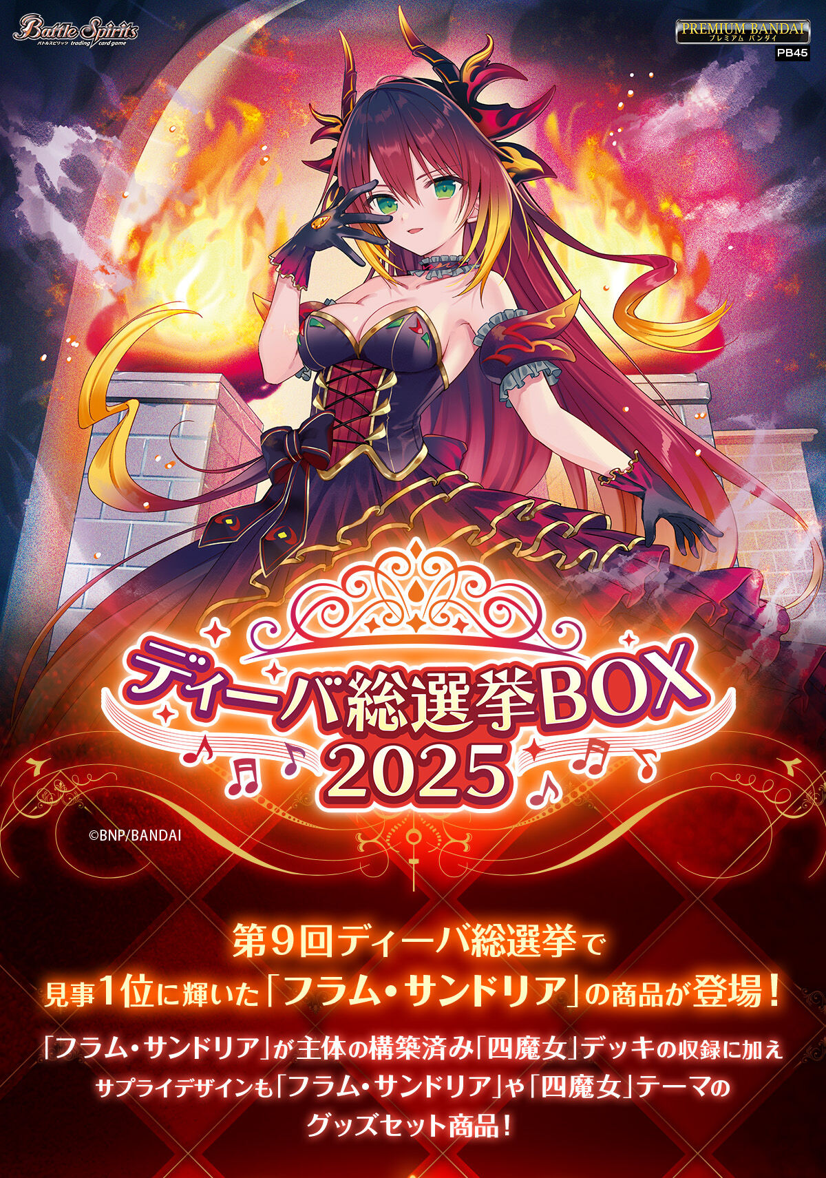 バトルスピリッツ ディーバ総選挙BOX 2025 【PB45】 | バトル