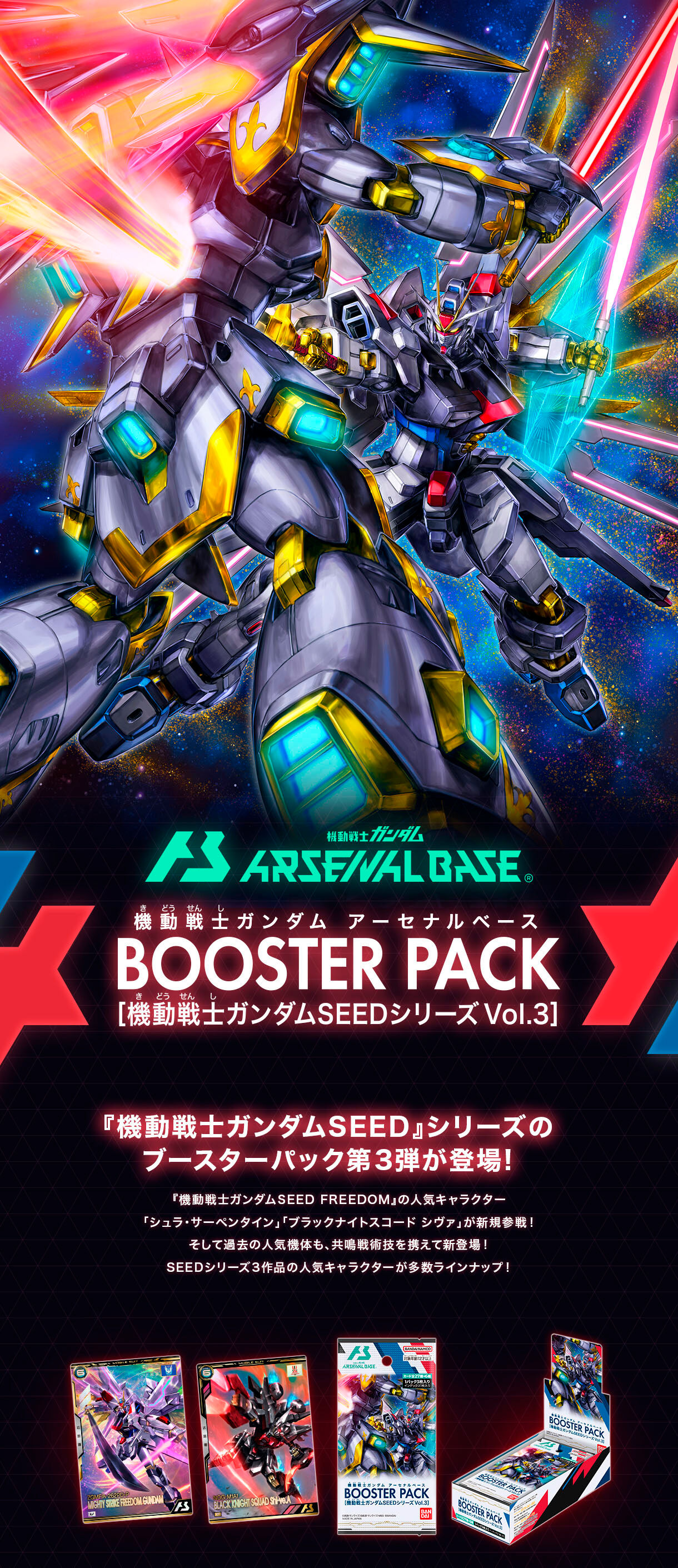 機動戦士ガンダム アーセナルベース BOOSTER PACK[機動戦士ガンダムSEEDシリーズ Vol.3]