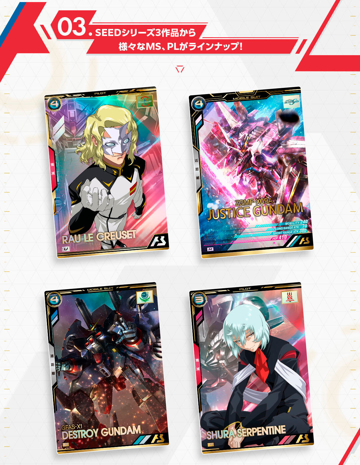 03.SEEDシリーズ3作品から様々なMS,
PLがラインナップ!_機動戦士ガンダム アーセナルベース BOOSTER PACK[機動戦士ガンダムSEEDシリーズ Vol.3]