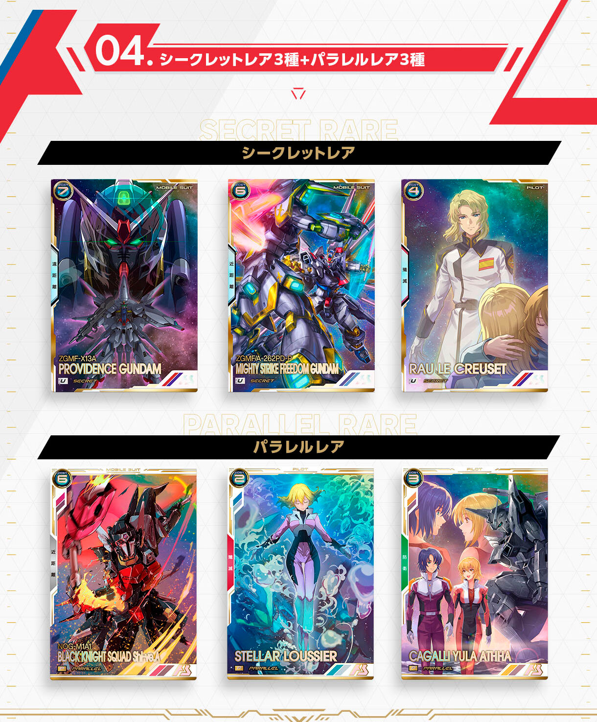 04.シークレットレア3種+パラレルレア3種_機動戦士ガンダム アーセナルベース BOOSTER PACK[機動戦士ガンダムSEEDシリーズ Vol.3]