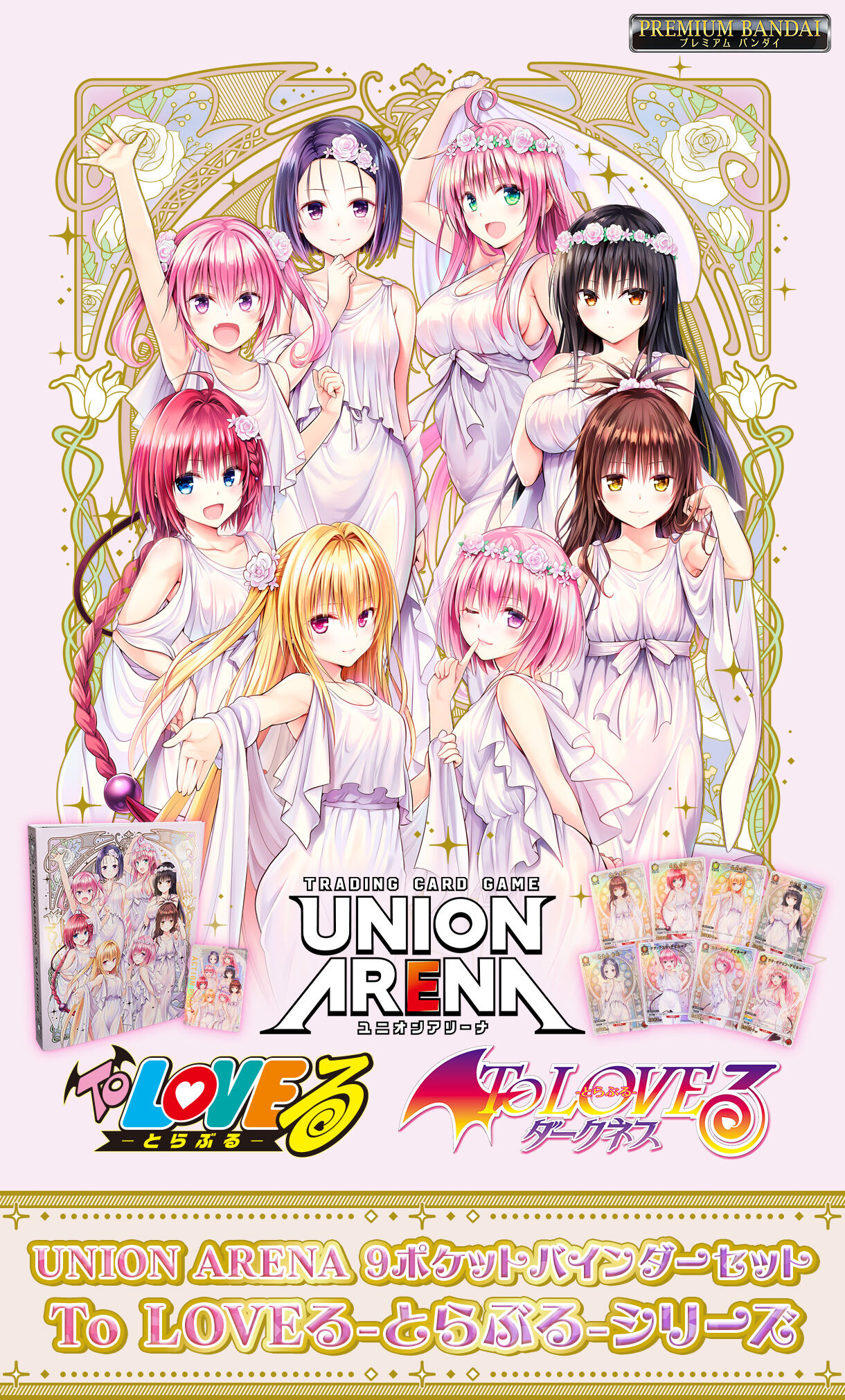 UNION ARENA To LOVE��-�Ƃ�Ԃ�-�V���[�Y 9�|�P�b�g�o�C���_�[�Z�b�g