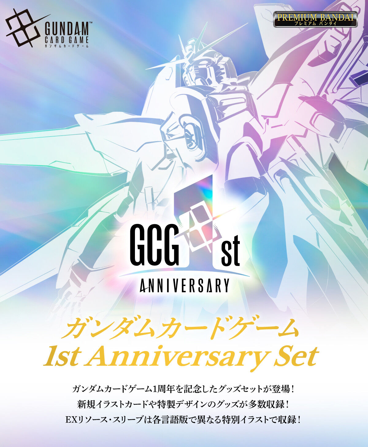 ガンダムカードゲーム 1st Anniversary Set