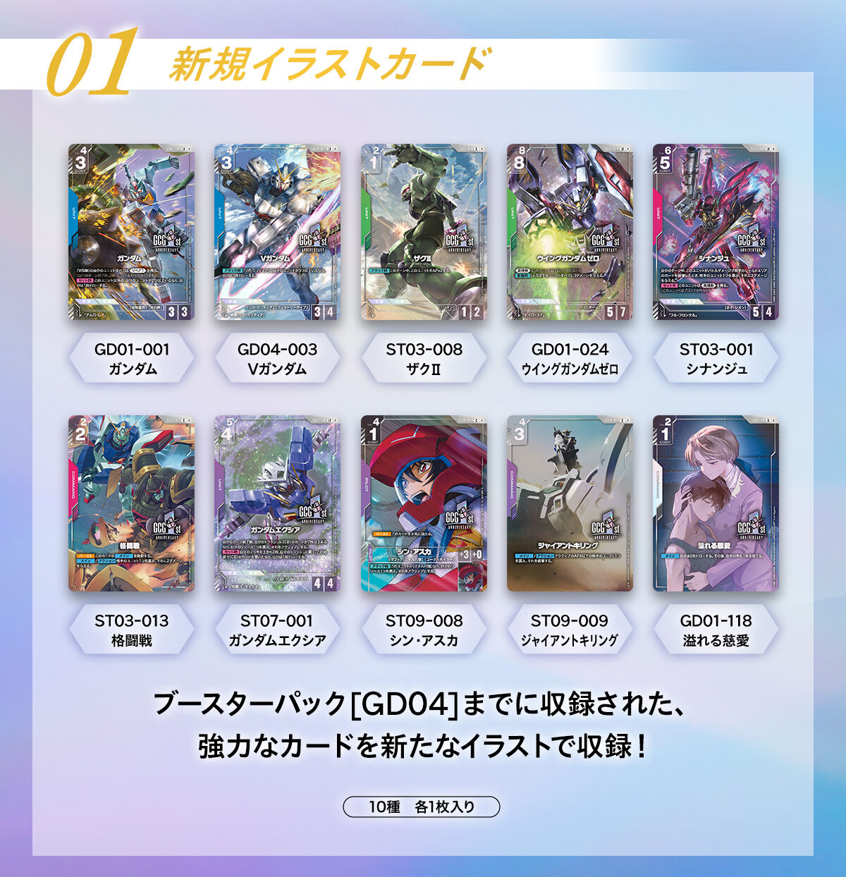 新規イラストカード_ガンダムカードゲーム 1st Anniversary Set