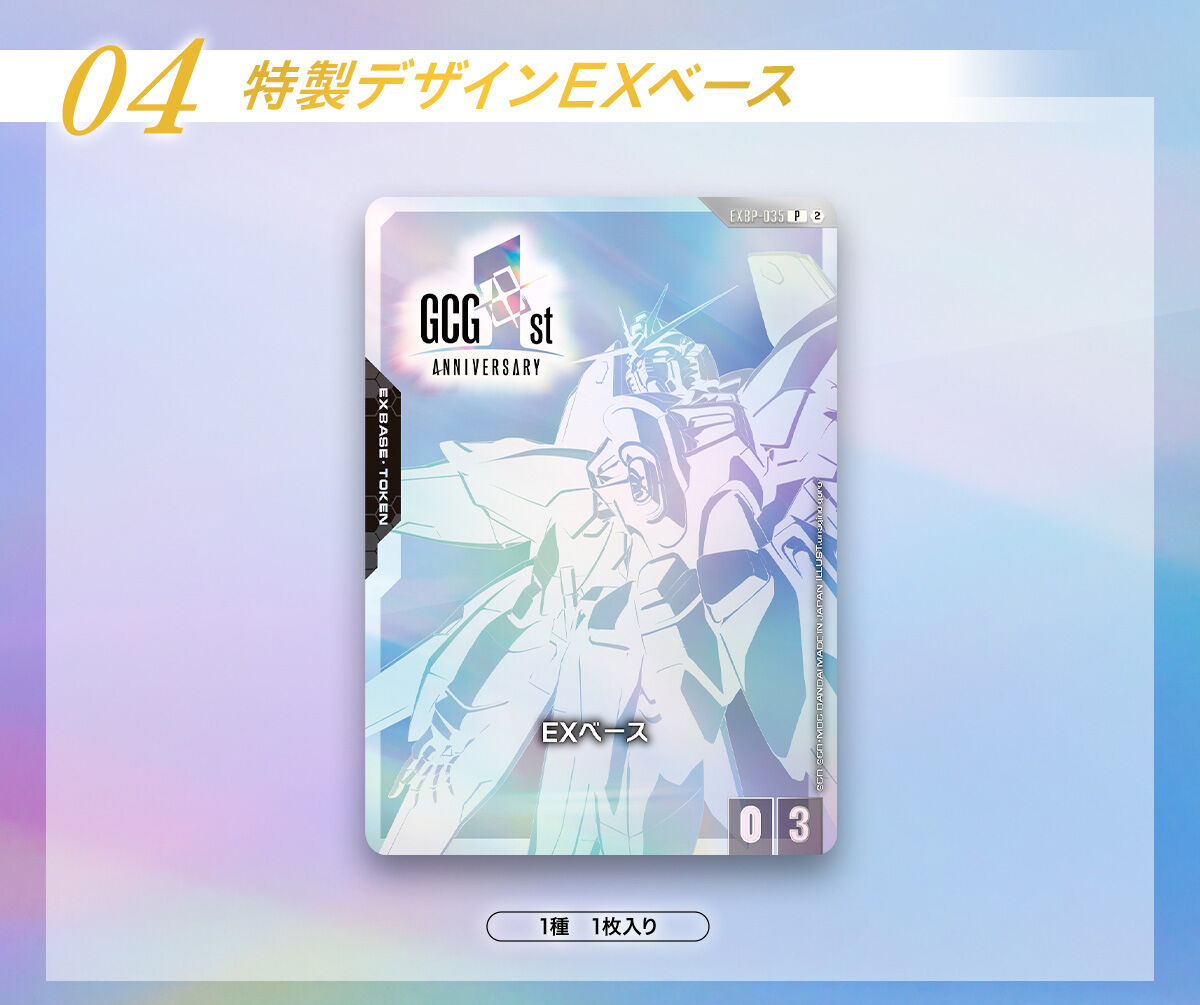 特製デザインEXベース_ガンダムカードゲーム 1st Anniversary Set