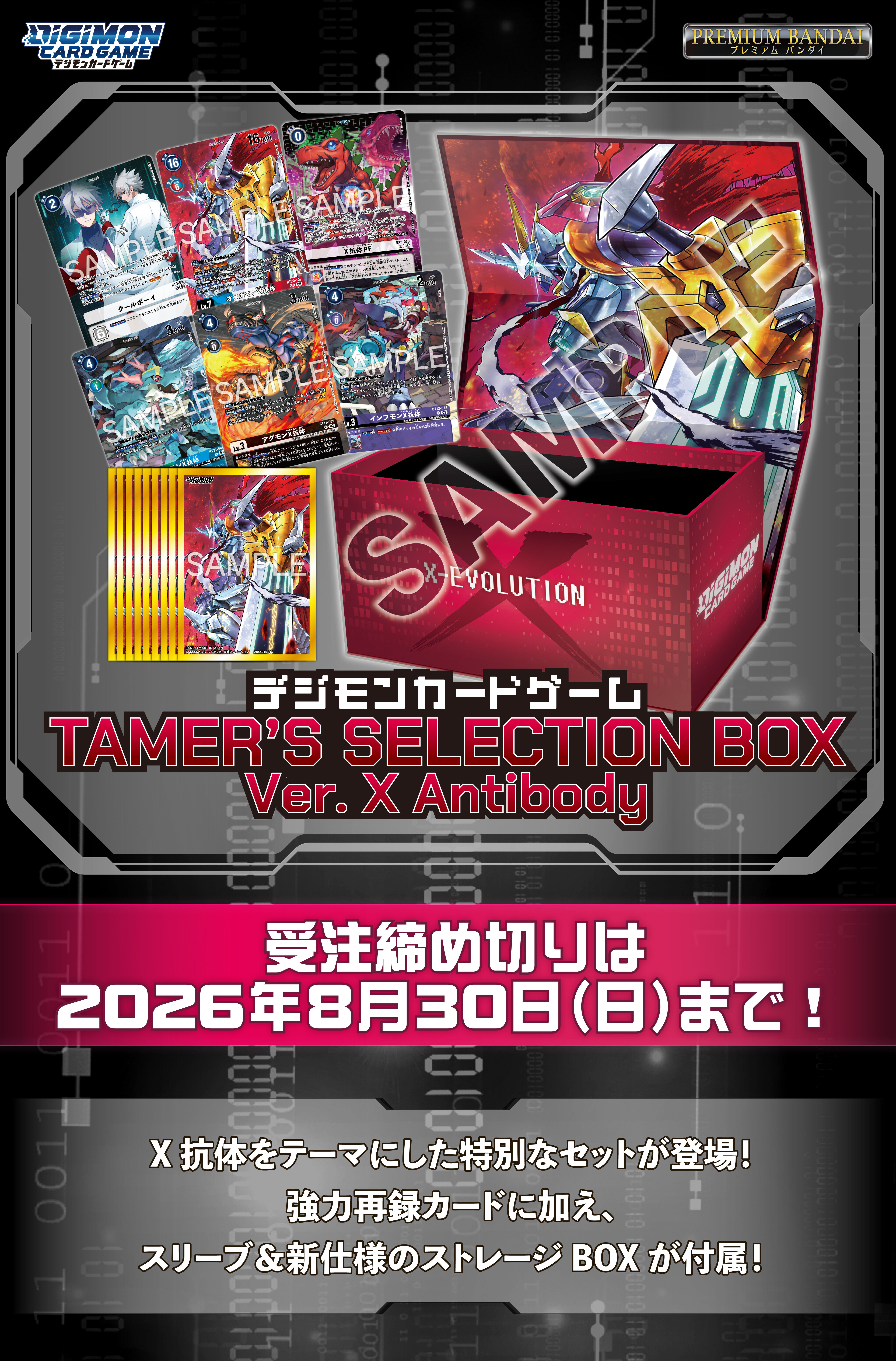 デジモンカードゲーム TAMER&rsquo;S SELECTION BOX Ver. X Antibody【PB-26】