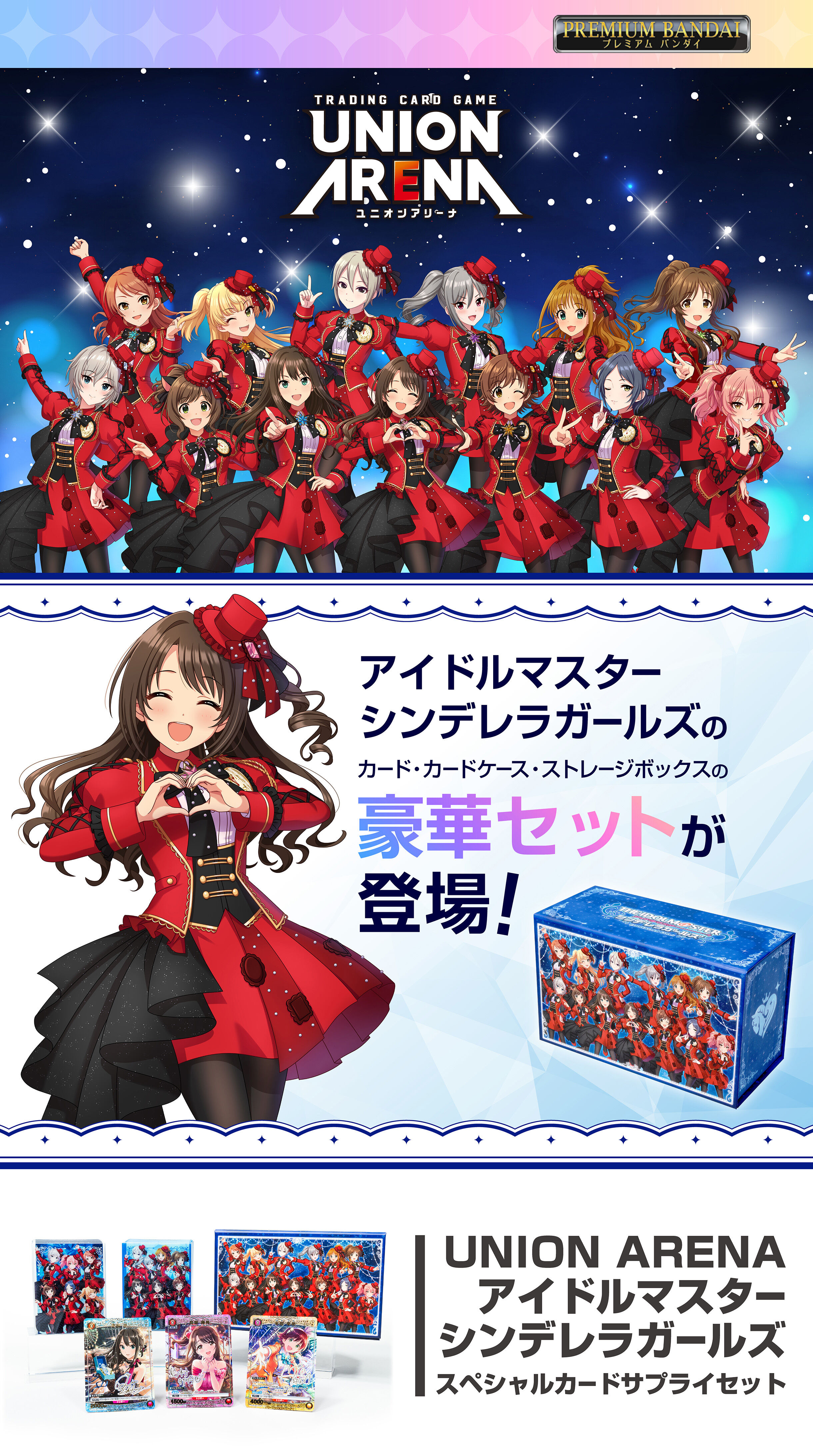 UNION ARENA アイドルマスター シンデレラガールズ スペシャルカードサプライセット【シンデレラガール総選挙2026対象商品】