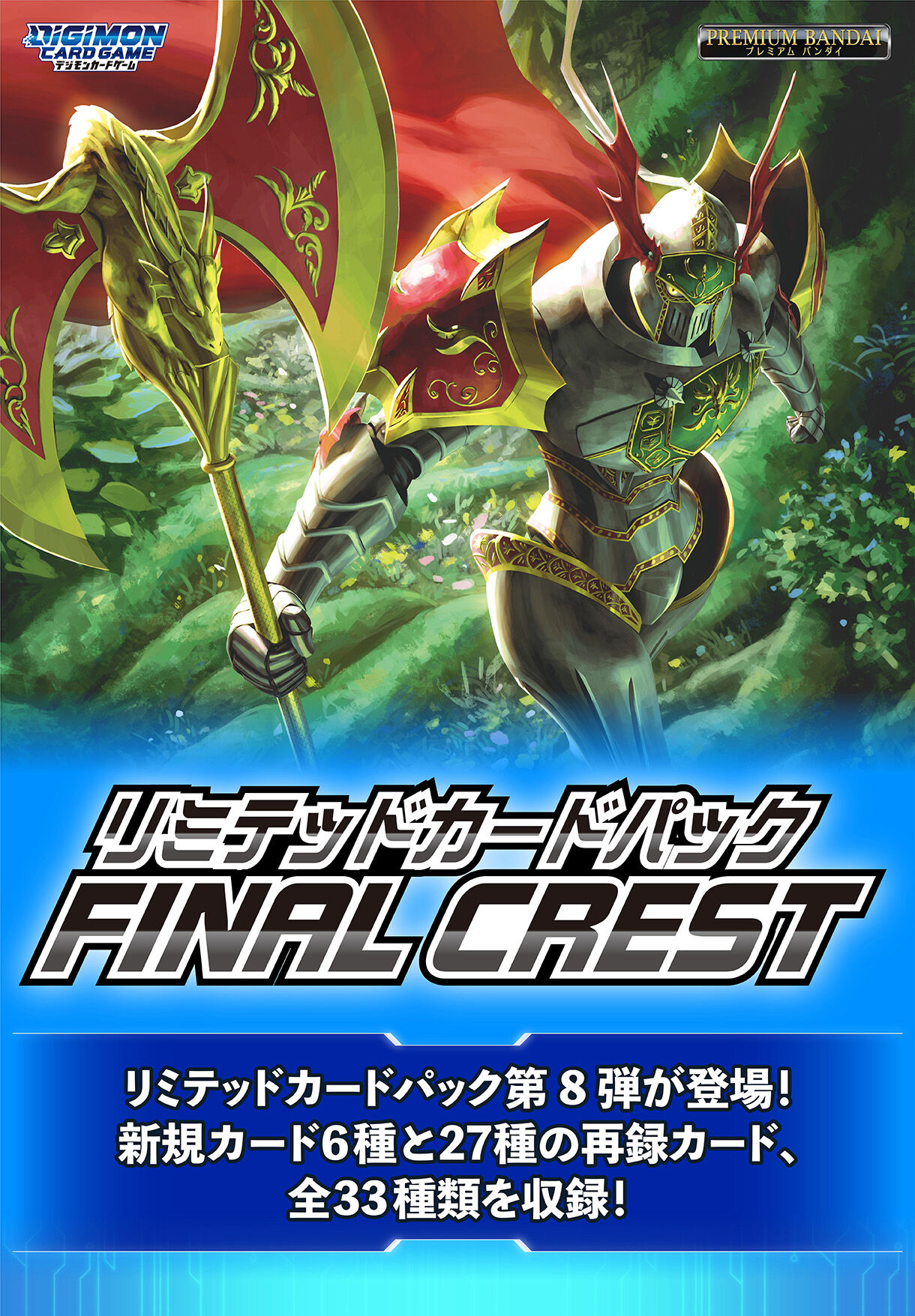 デジモンカードゲーム リミテッドカードパック FINAL CREST【LM-08】