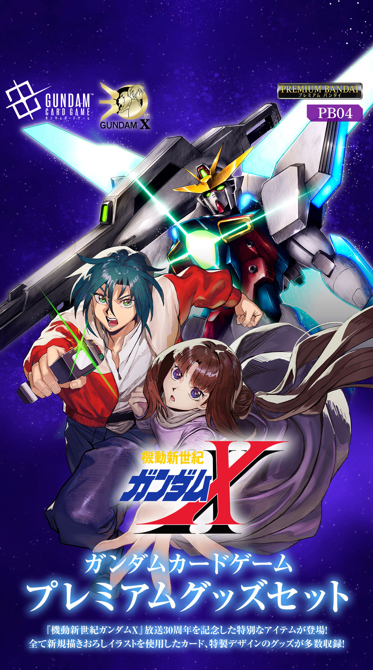 ガンダムカードゲーム プレミアムグッズセット 機動新世紀ガンダムX