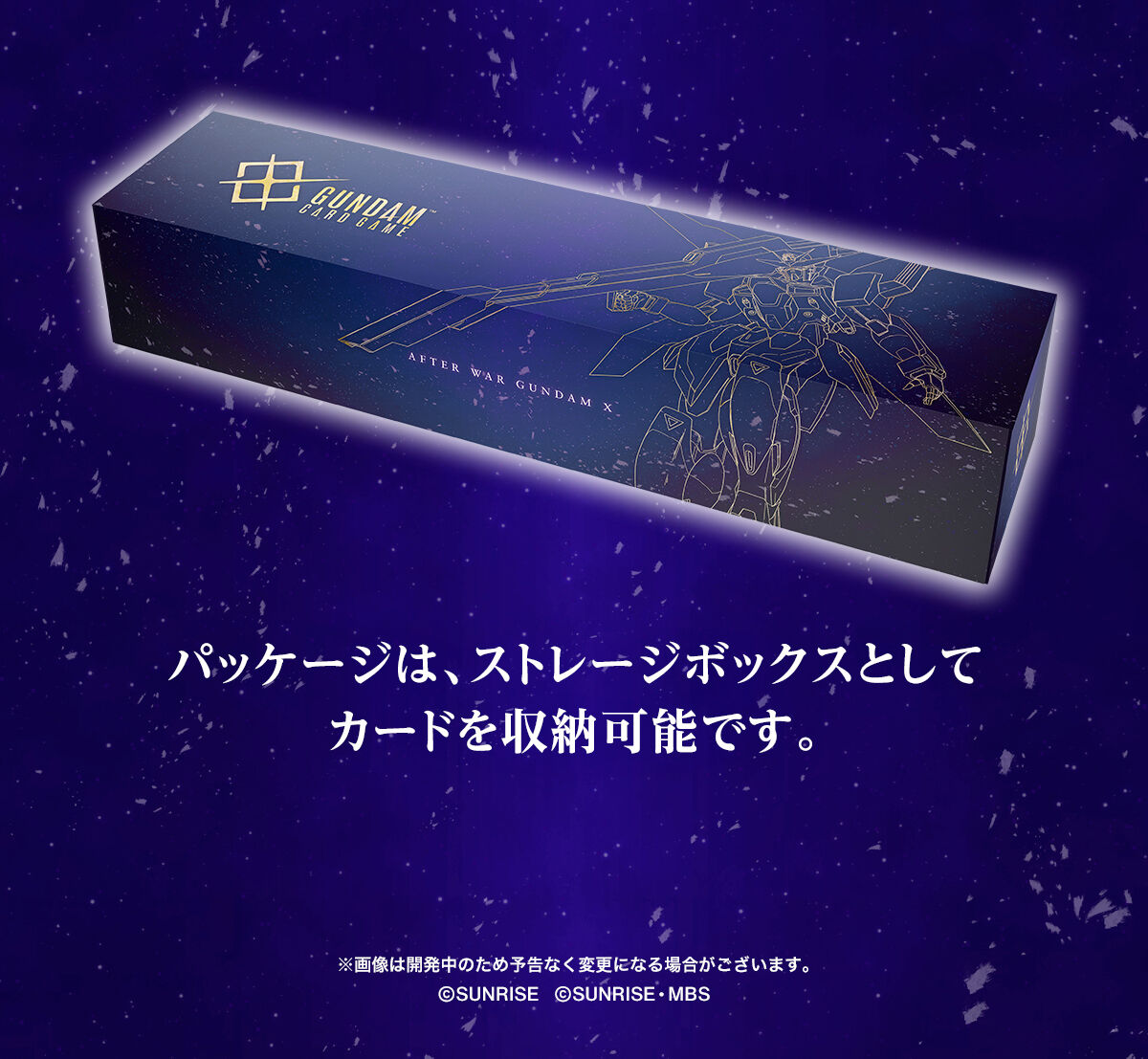 パッケージは、ストレージボックスとしてカードを収納可能です。_ガンダムカードゲーム プレミアムグッズセット 機動新世紀ガンダムX [PB04]