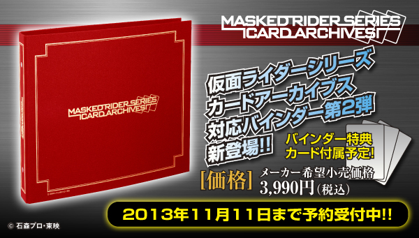 仮面ライダーシリーズ カードアーカイブス対応バインダーVer2