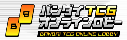 バンダイTCGオンラインロビー
