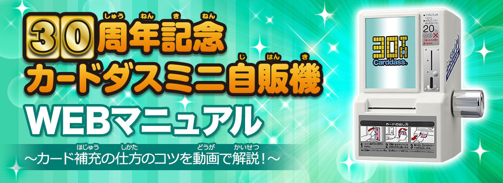 強化30周年記念カードダスミニ自販機 プレミアムバンダイ限定 その他