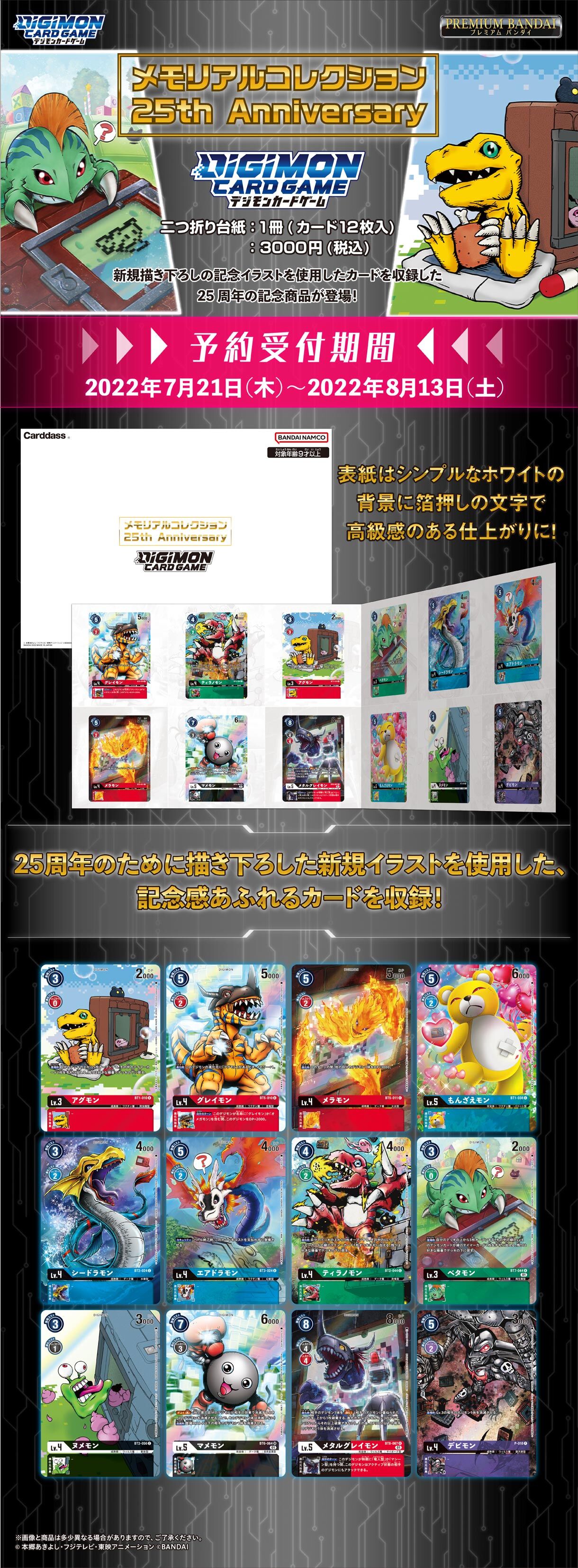 デジモンカードゲーム メモリアルコレクション 25th Anniversary 