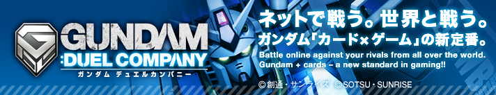 ガンダムデュエルカンパニー スペシャルオーダー 14年6月発送分 ガンダムシリーズ おもちゃ プレミアムバンダイ公式通販