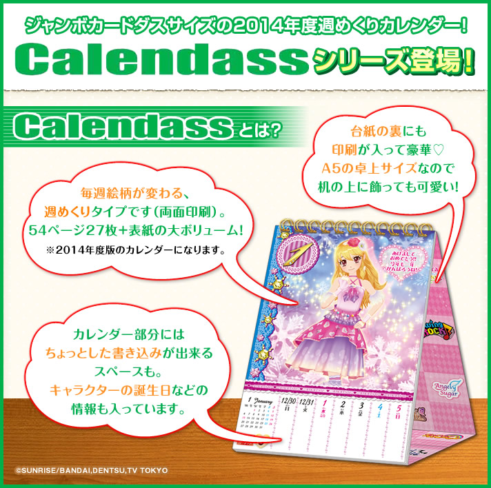 Calendass アイカツ アイカツ シリーズ おもちゃ プレミアムバンダイ公式通販