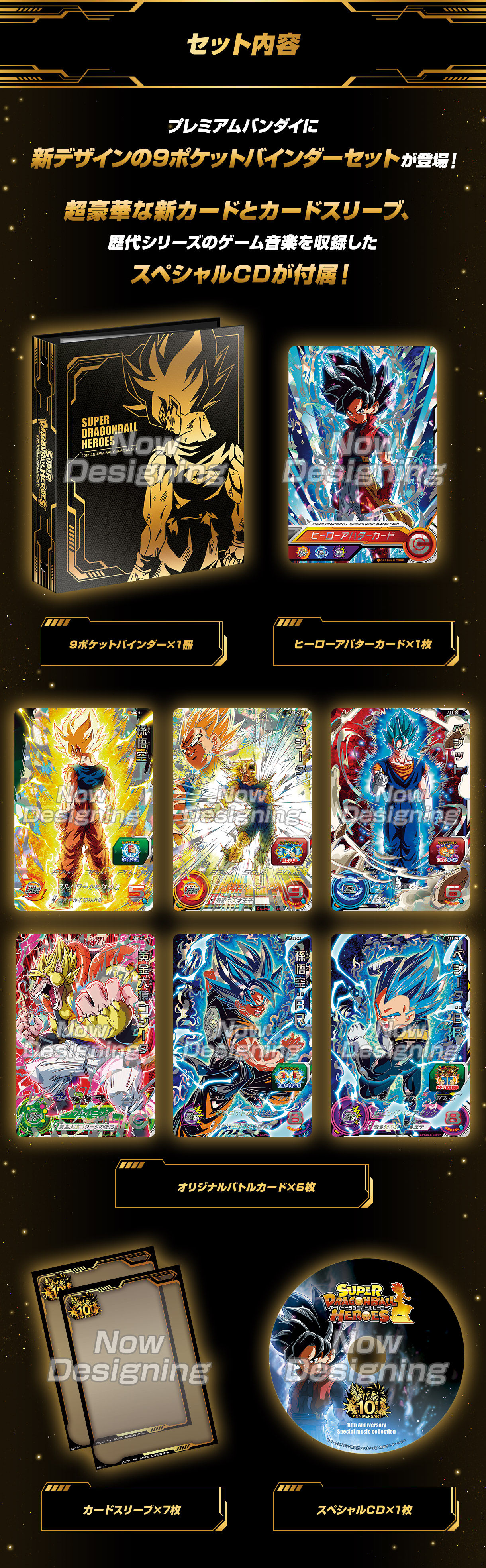 スーパードラゴンボールヒーローズ 10th ANNIVERSARY SPECIAL SET【2次