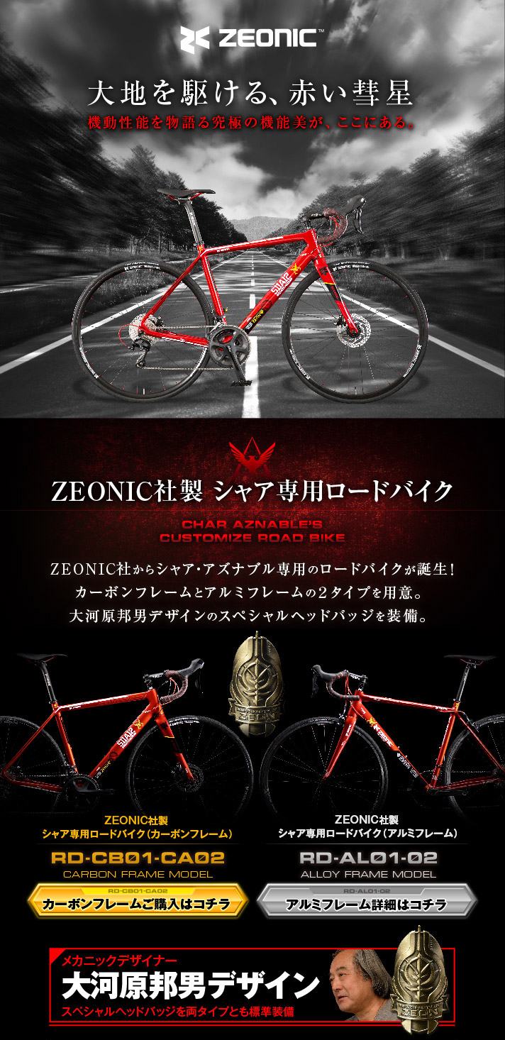 ZEONIC社製 シャア専用ロードバイクRD-CB01-CA02（カーボンフレーム）