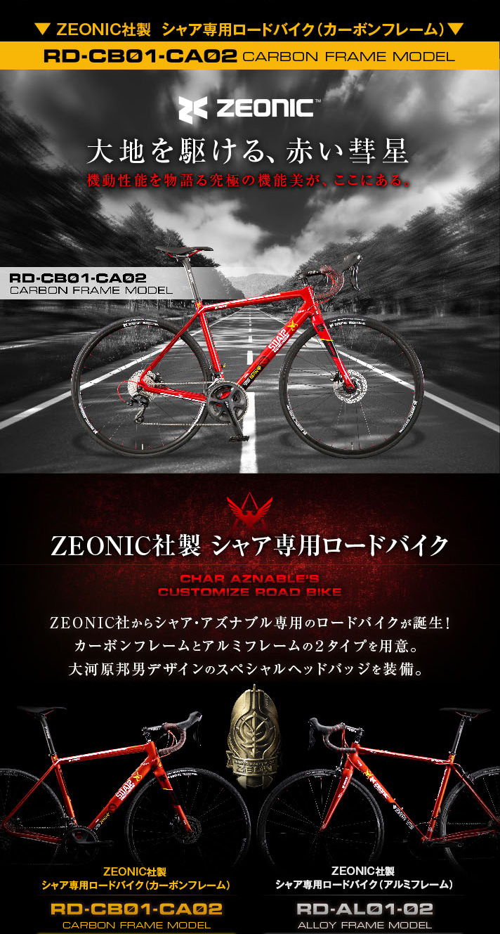 ZEONIC社製 シャア専用ロードバイクRD-CB01-CA02（カーボンフレーム