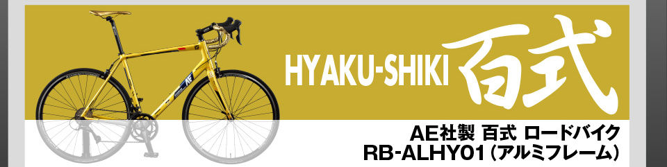 アナハイムエレクトロニクス社製 百式 ロードバイク RB-ALHY01(アルミフレーム)