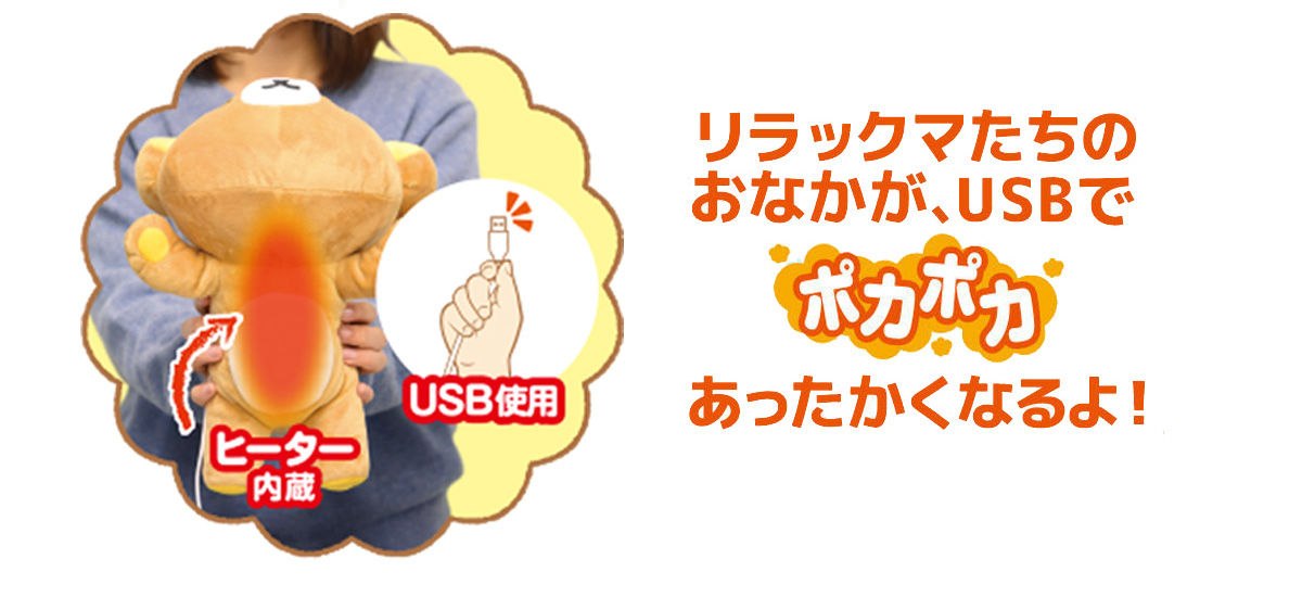 USBで瞬間ポカポカ♪あったかぬいぐるみ リラックマ（全3種） | リラックマ フィギュア・プラモデル・プラキット | バンダイナムコグループ