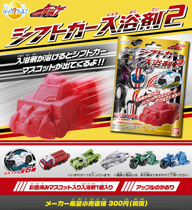 びっくら？たまご シフトカー入浴剤2 | 仮面ライダードライブ 日用品
