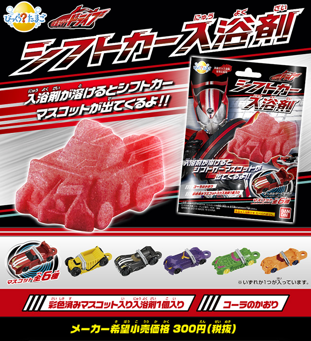びっくら？たまご シフトカー入浴剤 | 仮面ライダードライブ 日用品