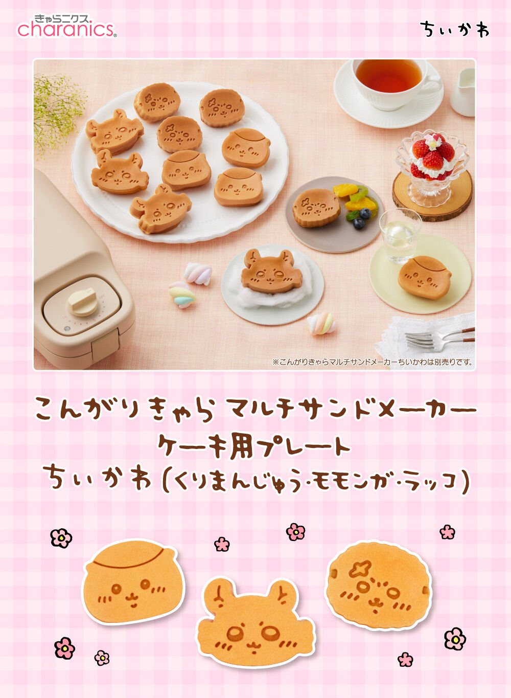 こんがりきゃらマルチサンドメーカー ケーキ用プレート ちいかわ(くり こんがりきゃらマルチサンドメーカー ケーキ用プレート ちいかわ(くり