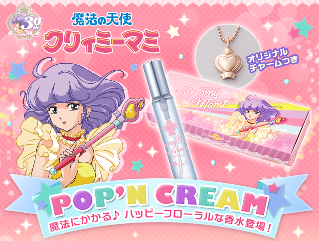 魔法の天使 クリィミーマミ オードトワレ Pop'n Cream(オリジナル 