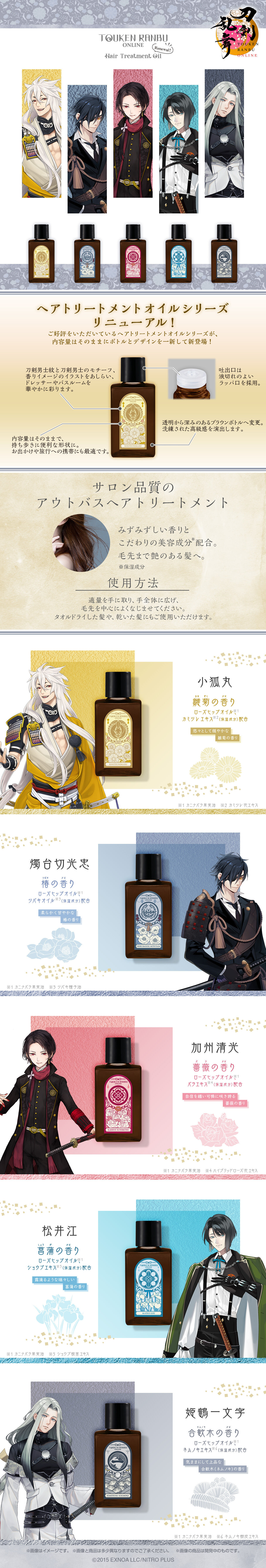 刀剣乱舞ONLINE ヘアトリートメントオイル リニューアル第一弾 | 刀剣