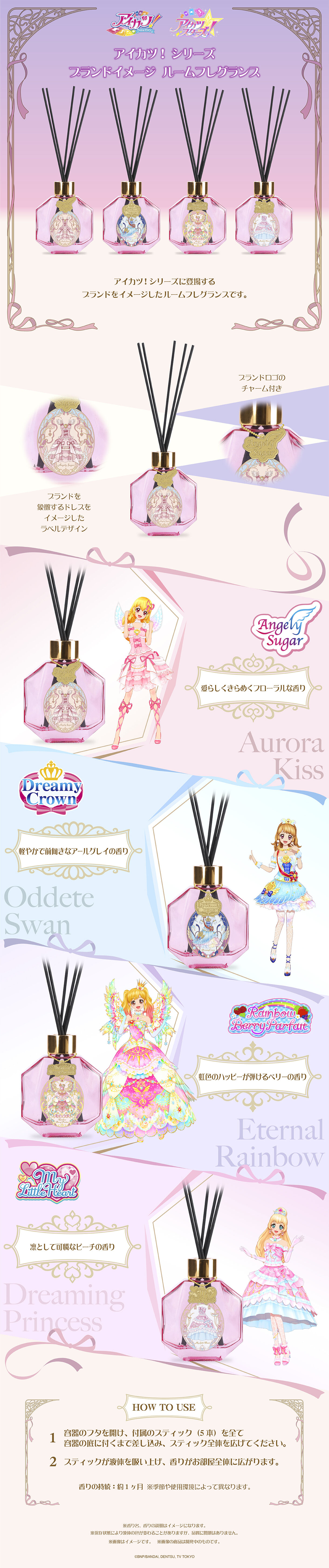 アイカツ！シリーズ ブランドイメージ ルームフレグランス | アイカツ