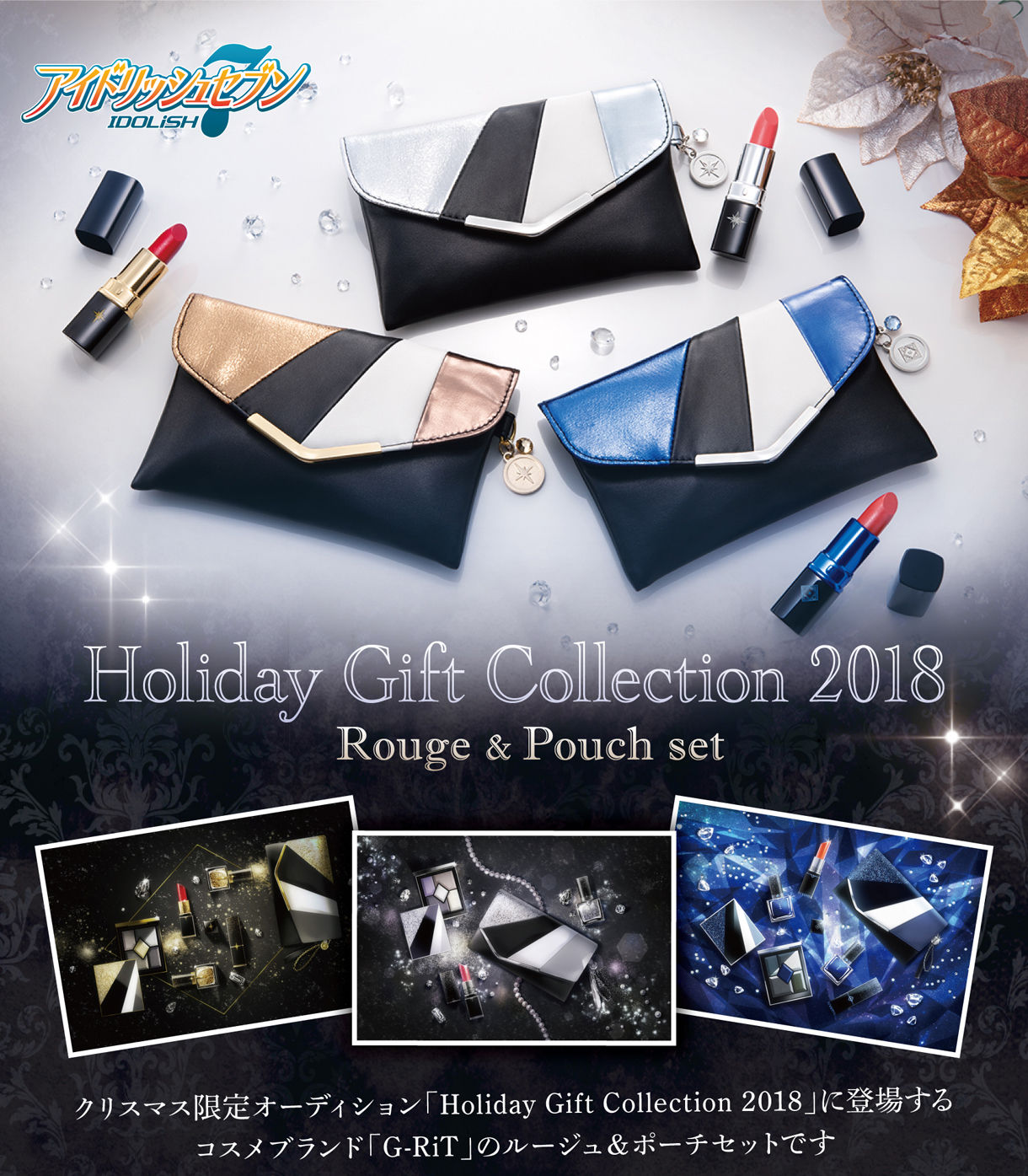 Holiday Gift Collection 18 Rouge Pouch Set アイドリッシュセブン コスメ スキンケア バンダイナムコグループ公式通販サイト