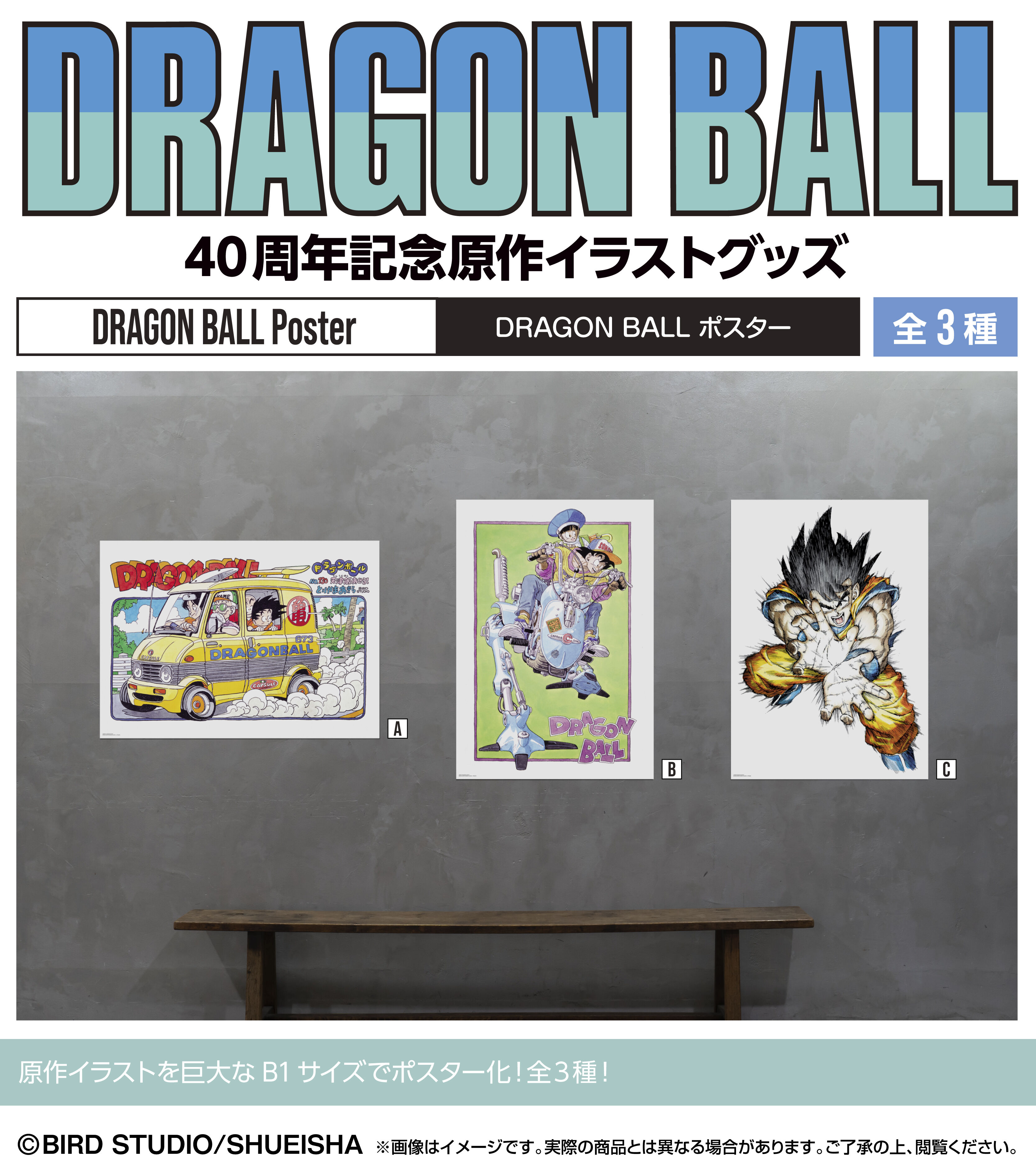 DRAGON BALL ポスター