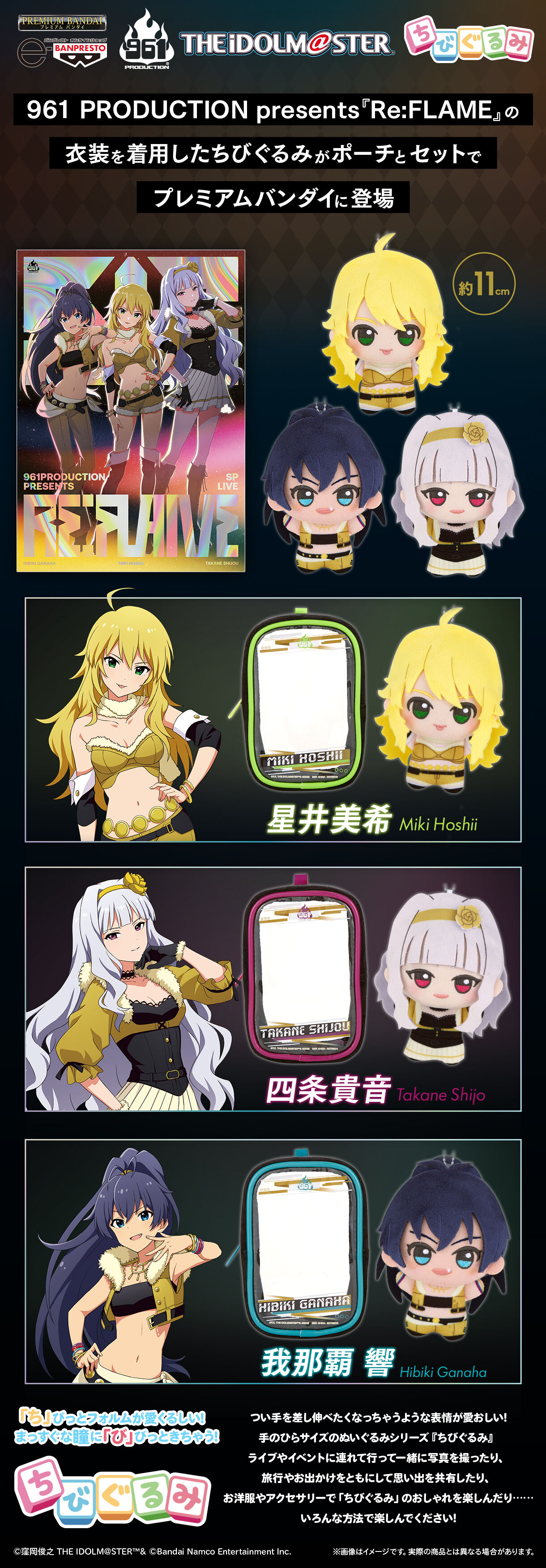 アイドルマスター』 ちびぐるみ＆ポーチセット ～961 PRODUCTION