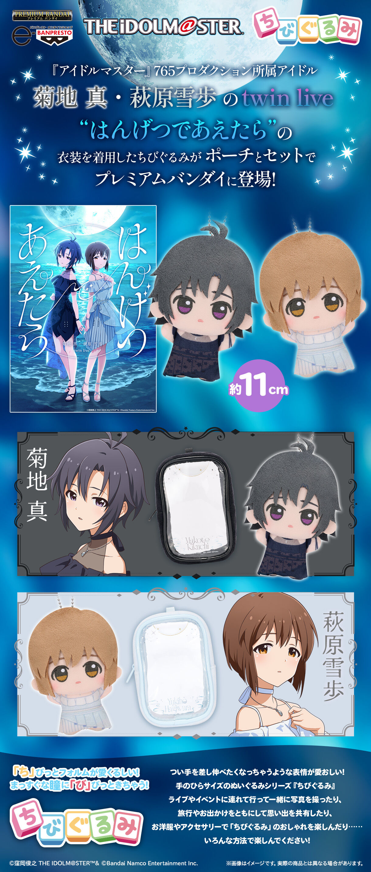 アイドルマスター』 ちびぐるみ＆ポーチセット ～はんげつであえたら