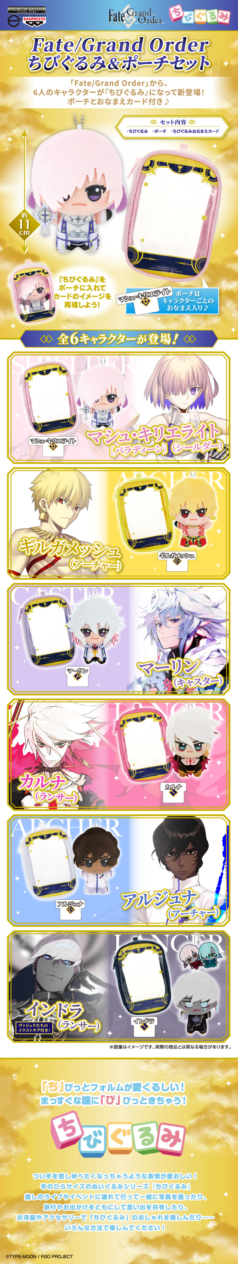 Fate/Grand Order ちびぐるみ&ポーチセット | Fate/Grand Order