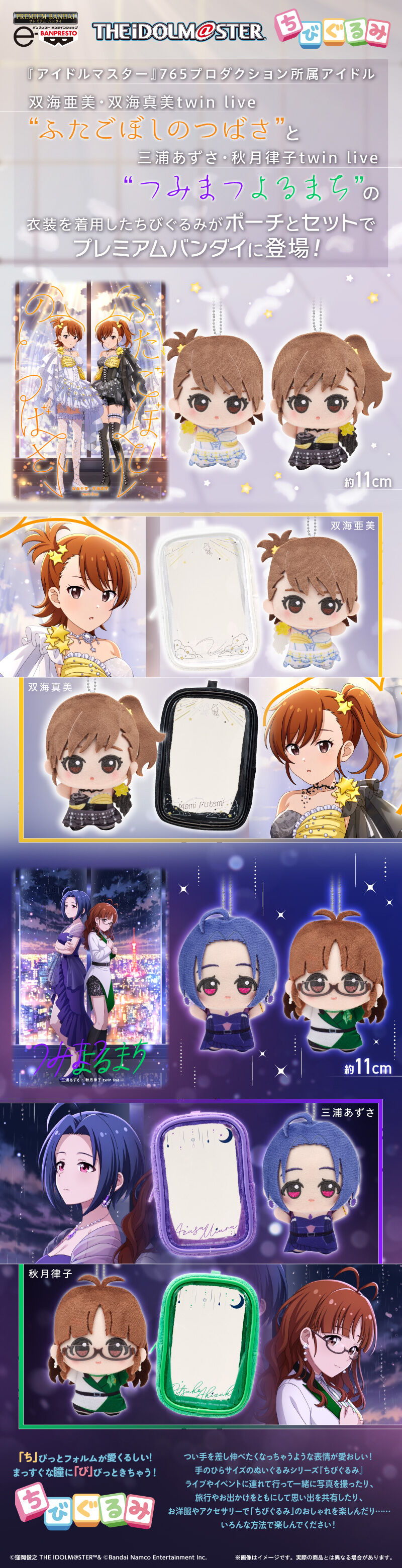 アイドルマスター』 ちびぐるみ＆ポーチセット～ふたごぼしのつばさ
