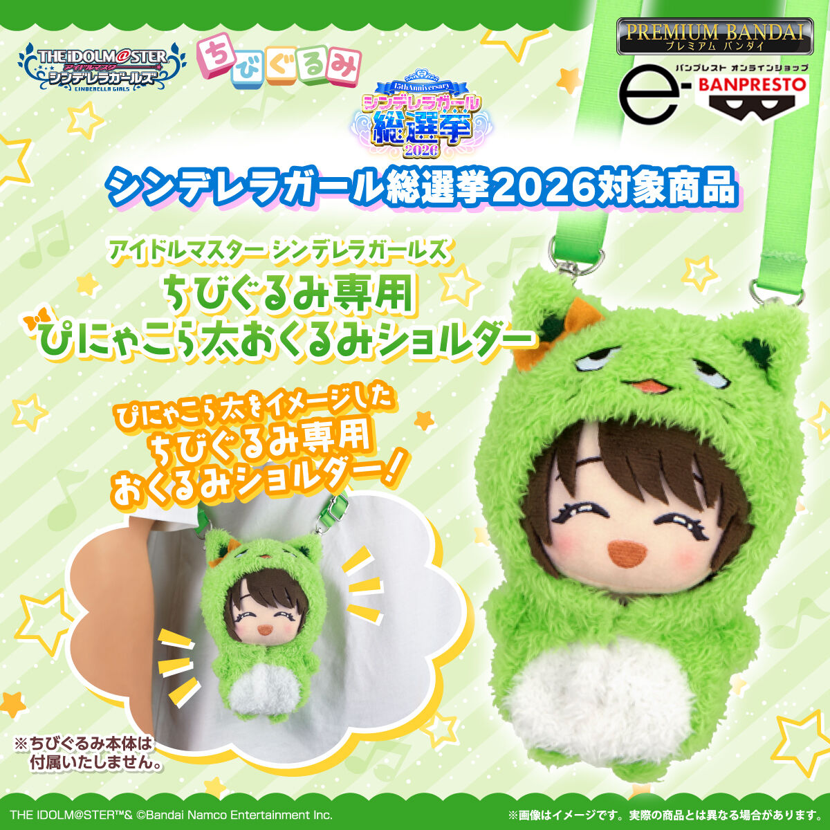 アイドルマスター シンデレラガールズ ちびぐるみ専用 ぴにゃこら太 おくるみショルダー【シンデレラガール総選挙2026対象商品】