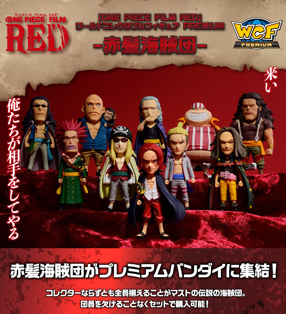 『ONE PIECE FILM RED』ワールドコレクタブルフィギュア PREMIUM-赤髪海賊団-