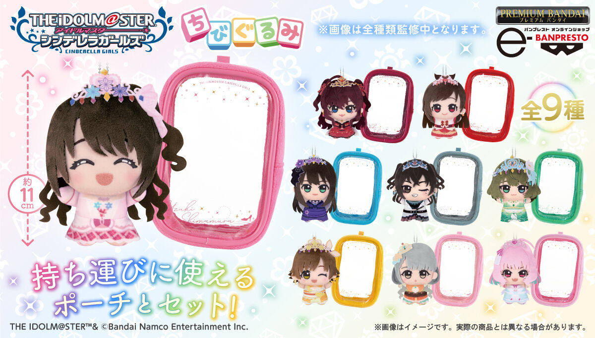 アイドルマスター シンデレラガールズ ちびぐるみ&ポーチセット 〜Cover girl from All for YOU!!!〜