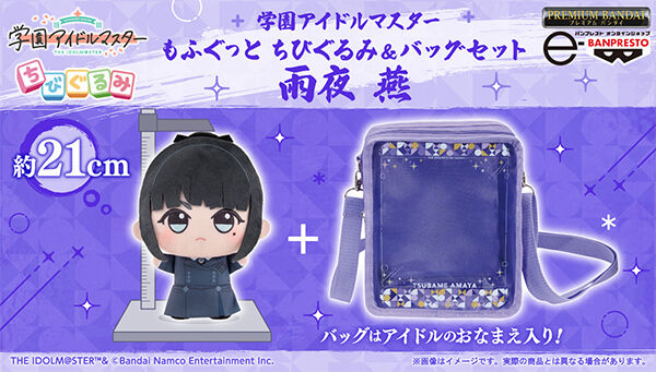 学園アイドルマスター もふぐっと ちびぐるみ&バッグセット 雨夜 燕